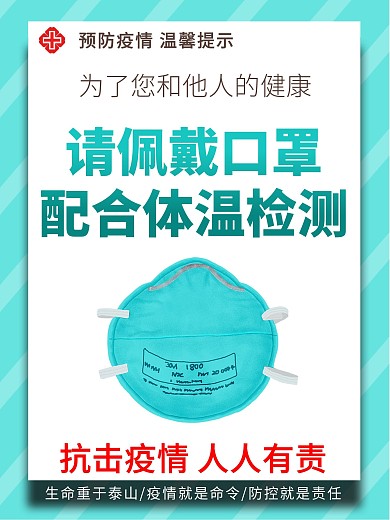 预防疫情佩戴口罩海报