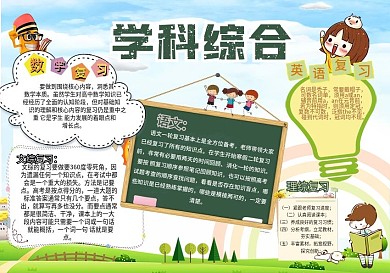 卡通风学科综合小报手抄报校园报