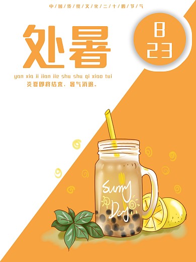 处暑 二十四节气 处暑节气 节日海报 