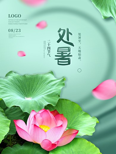 简约清新二十四节气处暑节日宣传海报