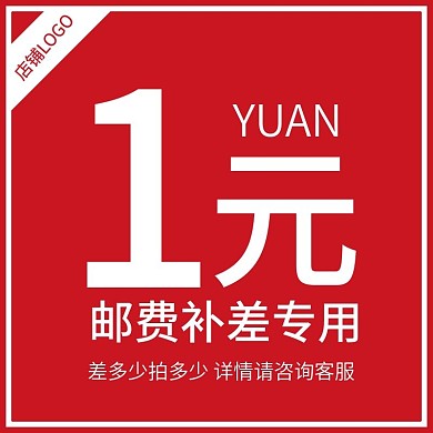 电商淘宝邮费补差产品1元主图直通车模板