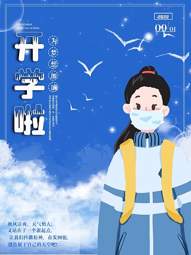 蓝色简约风开学季节日创意海报