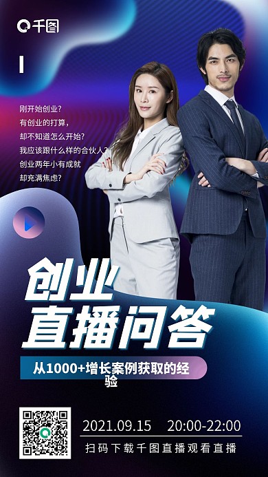 创业问答直播五彩斑斓黑商务简约手机海报