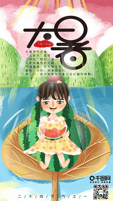手绘小清新24节气之一大暑新媒体用图