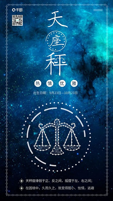 蓝色天秤座十二星座海报配图