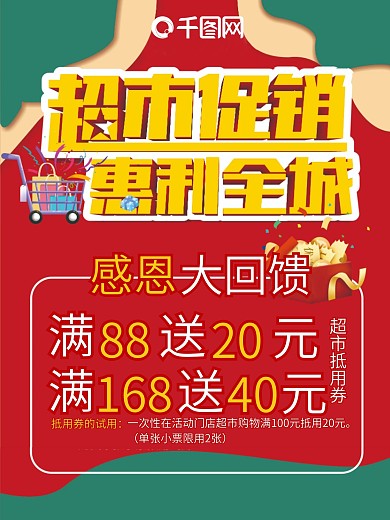 超市活动促销海报