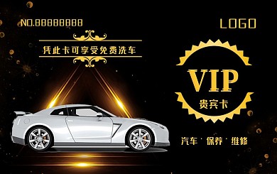 大气黑金风汽车店洗车会员卡