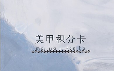淡系美甲积分卡片