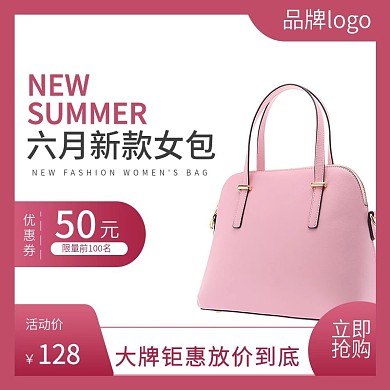 粉色简约风夏天时尚女包主图直通车钻展