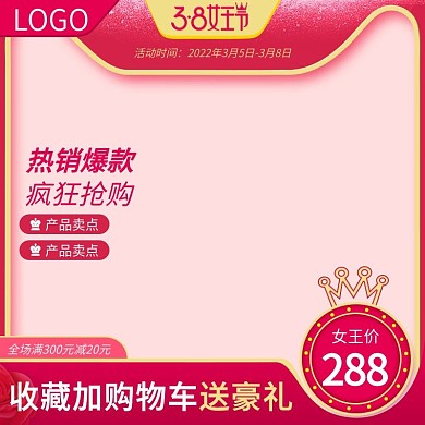 3.8女王节促销活动主图
