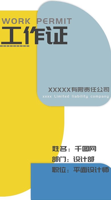 简约时尚拼色图形简单大气工作证