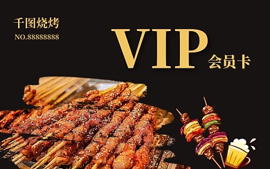 烧烤店储值卡会员卡vip会员