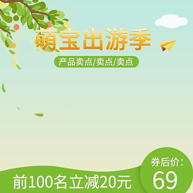 电商淘宝出游季绿色直通车主图