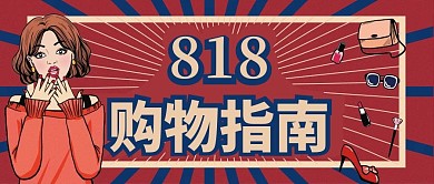 美容美妆复古风购物指南公众号封面