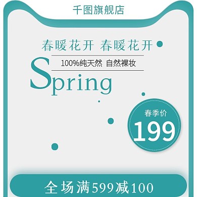 早春春季春天美妆护肤BB霜主图直通车推广