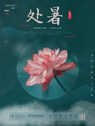 简约处暑中国风二十四节气荷花海报