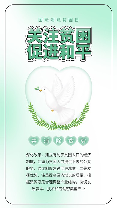 国际消除贫困日和平鸽幸福和谐社会