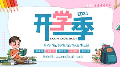 小新清开学季促销展架海报