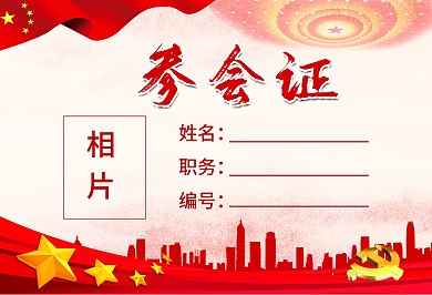 党建风工作证参会证