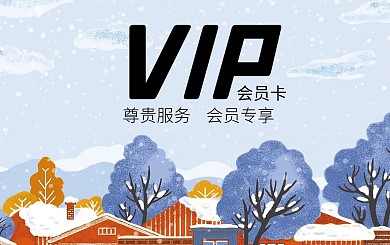 小雪冬季乡村树木手绘卡通卡通可爱会员卡