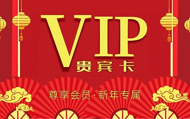 新年红色会员卡贵宾卡VIP卡