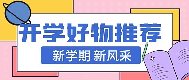 新媒体开学季文具用品公众号封面