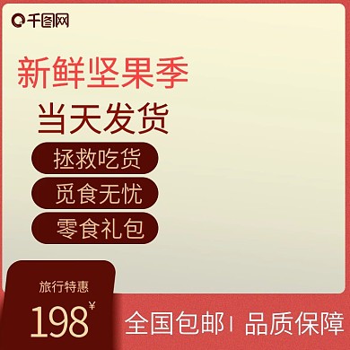 淘宝天猫坚果旅行大六一旅行季主图直通车
