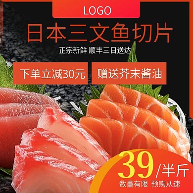 淘宝天猫生鲜三文鱼主图直通车