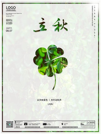 节气简约招聘海报立秋季节