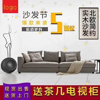 淘宝沙发天猫沙发节主图促销模板
