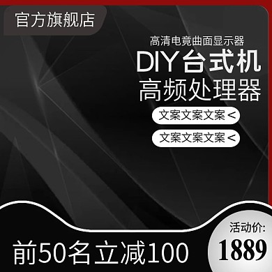 高端黑电脑主机DIY台式机推广图直通车