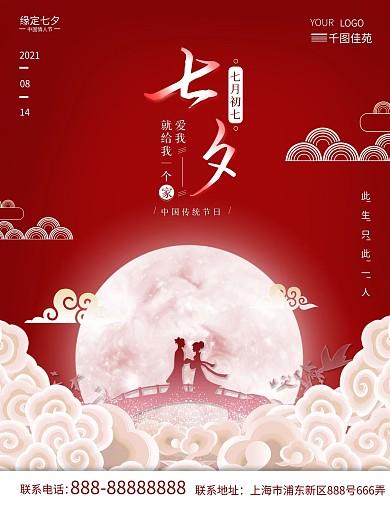 中国风七夕房地产节日海报