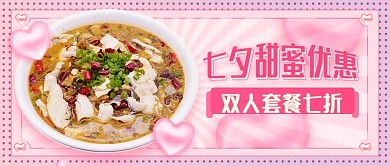 七夕酸菜鱼餐饮促销公众号封面