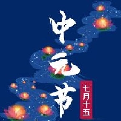插画风中元节公众号次图