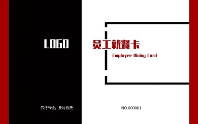 红色黑色拼接大气简约员工就餐卡会员卡模板