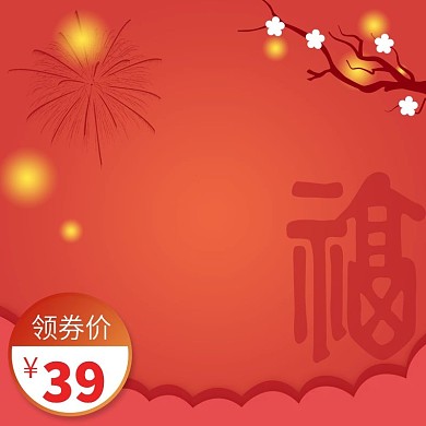 粉红色浅色元旦节年货产品主图