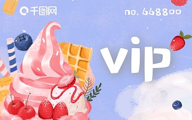 甜品店彩色冰淇淋会员卡雪糕甜筒vip卡