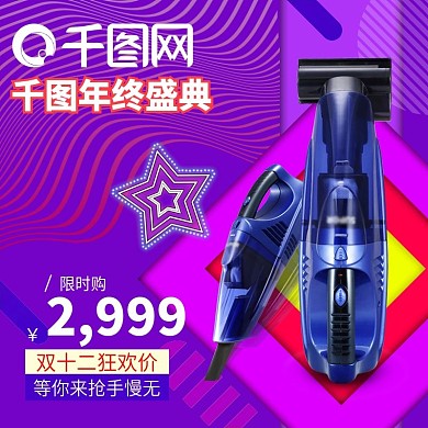 紫色几何双12双十二小家电直通车主图