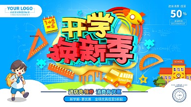 开学换新季校园消费购物促销活动简约展板