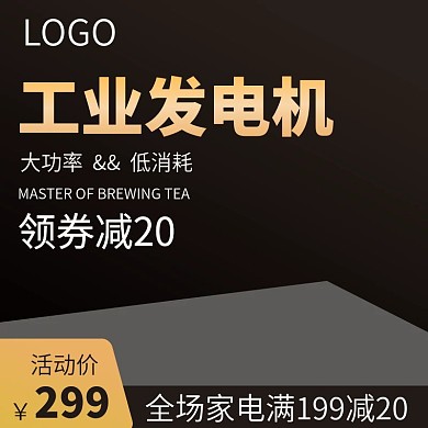 电商淘宝工业发电机五金工具图直通车