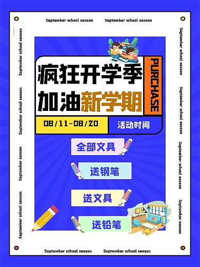 开学季海报展架宣传