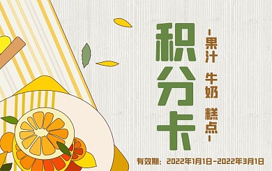 卡通水果夏季食品促销积分卡