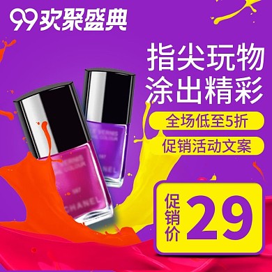 紫色潮流时尚99大促指甲油电商直通车主图