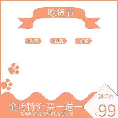 天猫淘宝吃货节主图模板