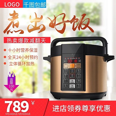 电饭煲淘宝天猫促销推广直通车广告主图