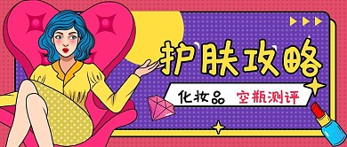 化妆品空瓶测评公众号封面波普风主图