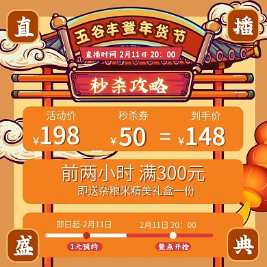 国潮五谷丰登年货节过年不打烊直播秒杀攻略