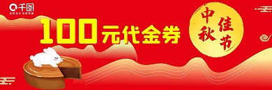 中秋代金券设计优惠券