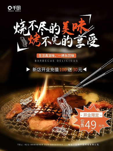 新店上新美食烤肉摄影海报