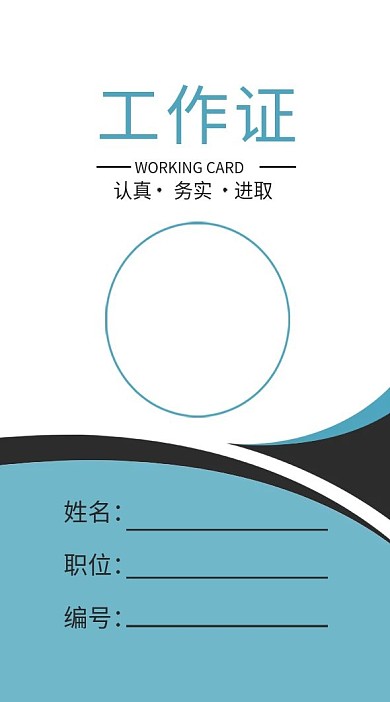 企业商务工作证模板